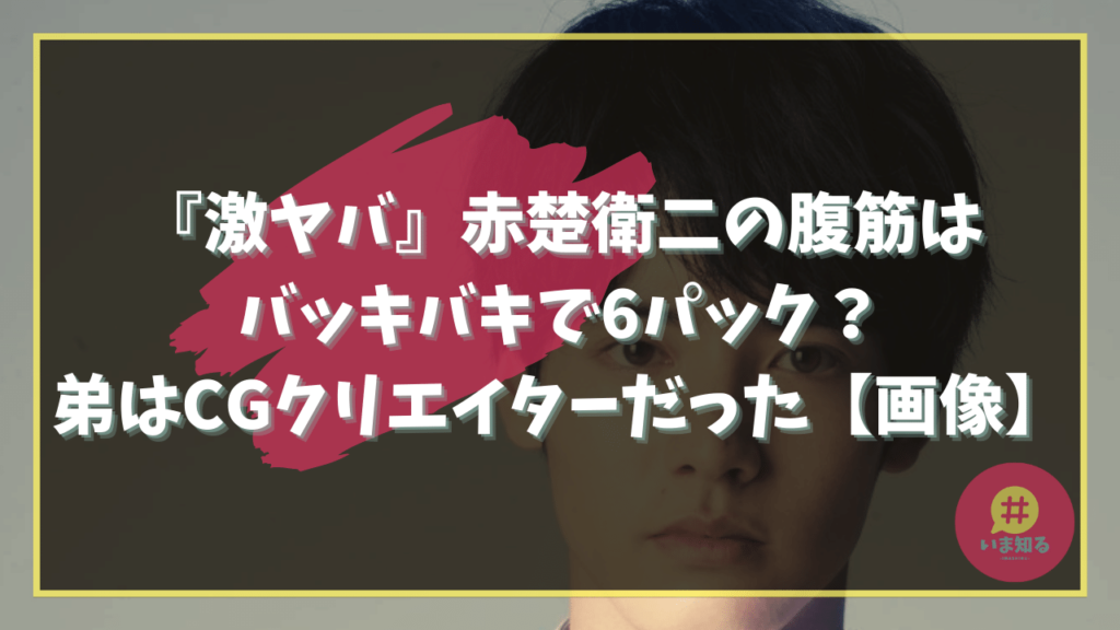 Eiji Akaso, abdominal muscles, younger brother